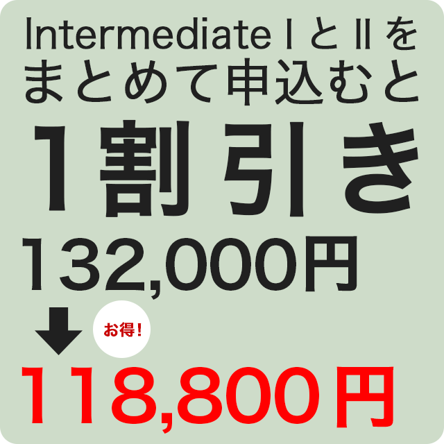 IntermediateⅠとⅡをまとめて申込むと１割引き。12万円が108,000円に。