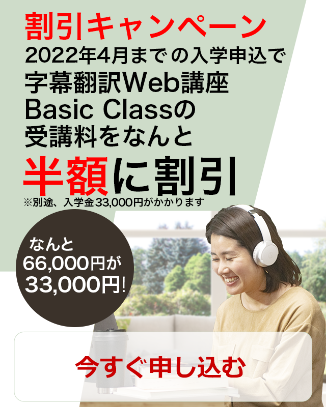 申込ボタン。割引キャンペーン。2022年3月までに入学申込でBasic受講料を半額に割引。なんと66,000円が33,000円に！今すぐ申し込む。