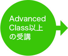 AdvancedClass以上の受講